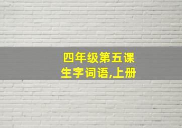 四年级第五课生字词语,上册