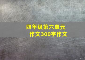 四年级第六单元作文300字作文