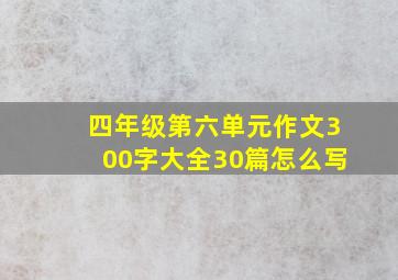 四年级第六单元作文300字大全30篇怎么写