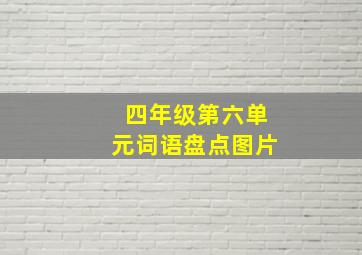 四年级第六单元词语盘点图片