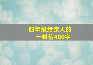 四年级给亲人的一封信400字