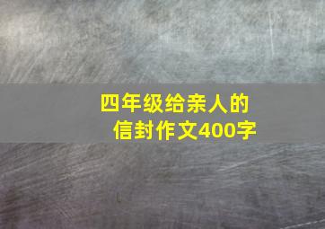 四年级给亲人的信封作文400字