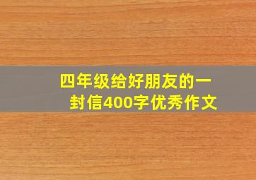 四年级给好朋友的一封信400字优秀作文