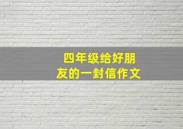 四年级给好朋友的一封信作文