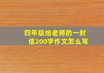 四年级给老师的一封信200字作文怎么写