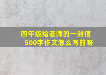 四年级给老师的一封信500字作文怎么写的呀