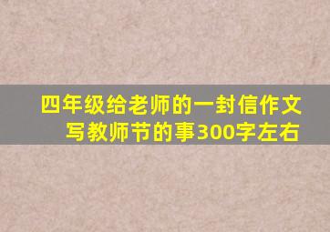 四年级给老师的一封信作文写教师节的事300字左右