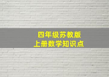 四年级苏教版上册数学知识点