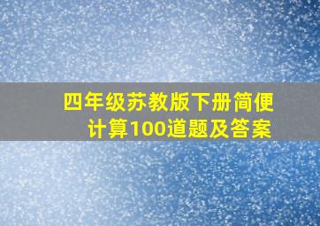 四年级苏教版下册简便计算100道题及答案