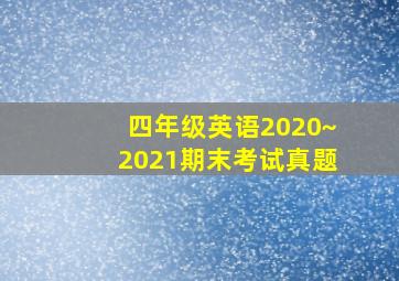 四年级英语2020~2021期末考试真题