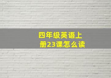 四年级英语上册23课怎么读