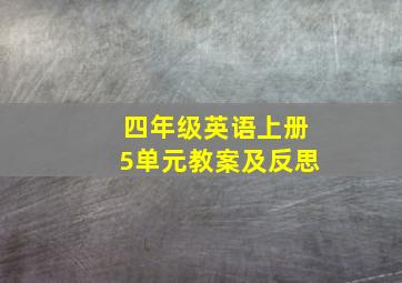 四年级英语上册5单元教案及反思