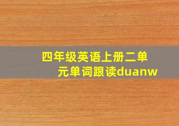 四年级英语上册二单元单词跟读duanw