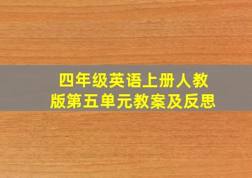 四年级英语上册人教版第五单元教案及反思