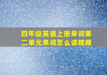 四年级英语上册单词第二单元单词怎么读视频