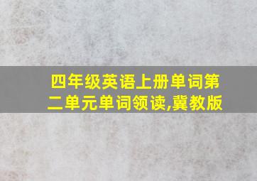 四年级英语上册单词第二单元单词领读,冀教版