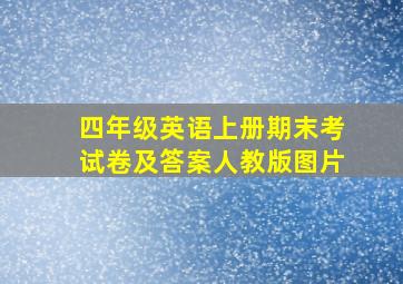 四年级英语上册期末考试卷及答案人教版图片