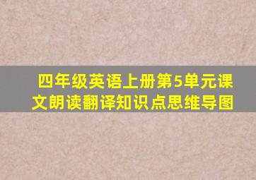 四年级英语上册第5单元课文朗读翻译知识点思维导图