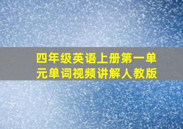 四年级英语上册第一单元单词视频讲解人教版