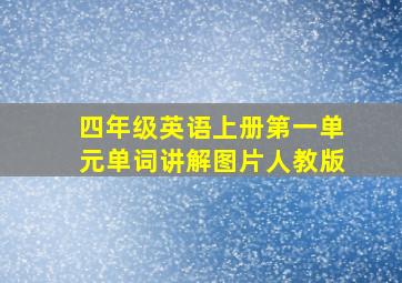 四年级英语上册第一单元单词讲解图片人教版