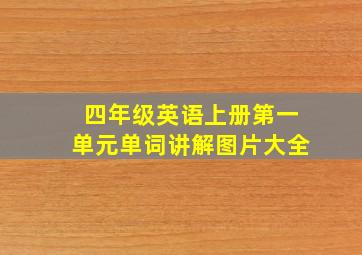 四年级英语上册第一单元单词讲解图片大全