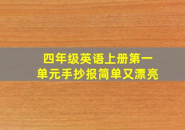 四年级英语上册第一单元手抄报简单又漂亮