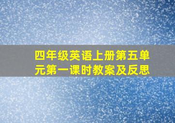 四年级英语上册第五单元第一课时教案及反思