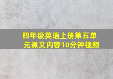 四年级英语上册第五单元课文内容10分钟视频