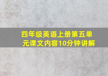 四年级英语上册第五单元课文内容10分钟讲解