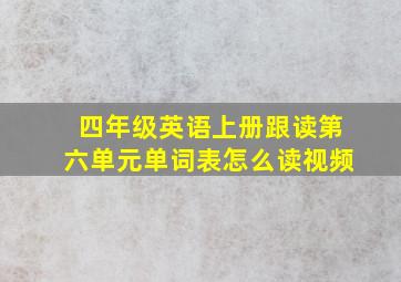 四年级英语上册跟读第六单元单词表怎么读视频