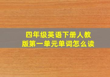 四年级英语下册人教版第一单元单词怎么读