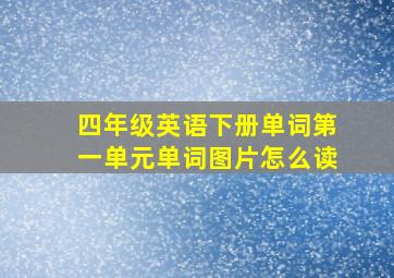 四年级英语下册单词第一单元单词图片怎么读