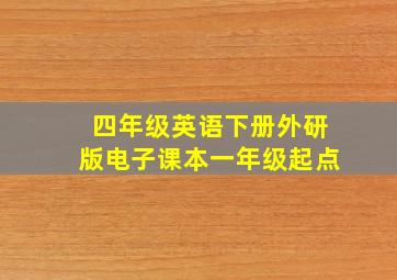 四年级英语下册外研版电子课本一年级起点