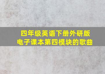 四年级英语下册外研版电子课本第四模块的歌曲