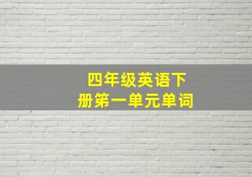 四年级英语下册笫一单元单词