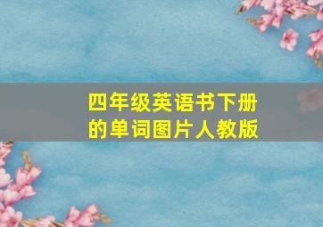 四年级英语书下册的单词图片人教版