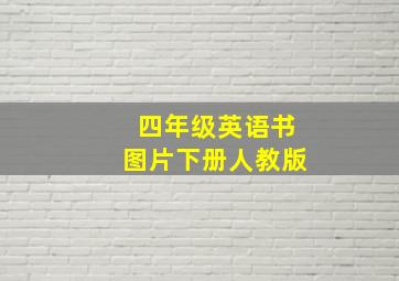 四年级英语书图片下册人教版