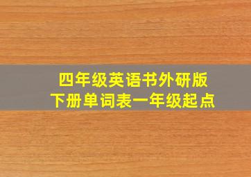 四年级英语书外研版下册单词表一年级起点