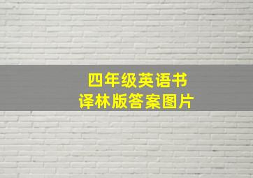 四年级英语书译林版答案图片