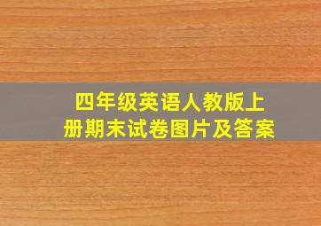 四年级英语人教版上册期末试卷图片及答案