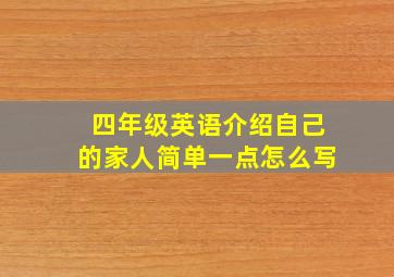 四年级英语介绍自己的家人简单一点怎么写