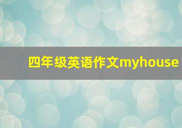 四年级英语作文myhouse