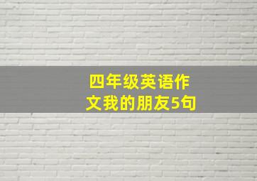 四年级英语作文我的朋友5句