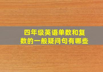 四年级英语单数和复数的一般疑问句有哪些