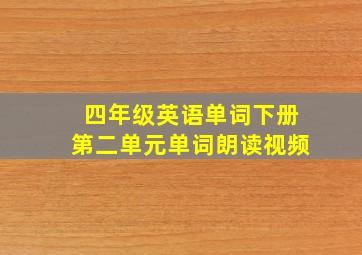 四年级英语单词下册第二单元单词朗读视频