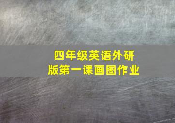 四年级英语外研版第一课画图作业