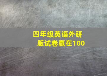 四年级英语外研版试卷赢在100