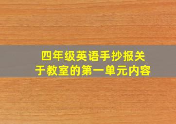 四年级英语手抄报关于教室的第一单元内容