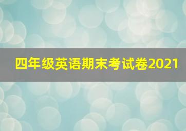 四年级英语期末考试卷2021