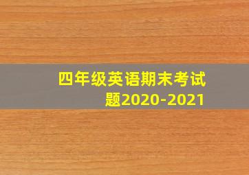 四年级英语期末考试题2020-2021